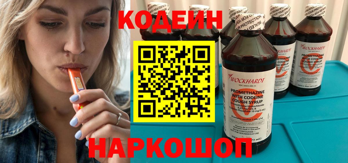 Кодеин Purple Drank  Вход с VPN  Донецк  Codein напиток Lean (лин) 